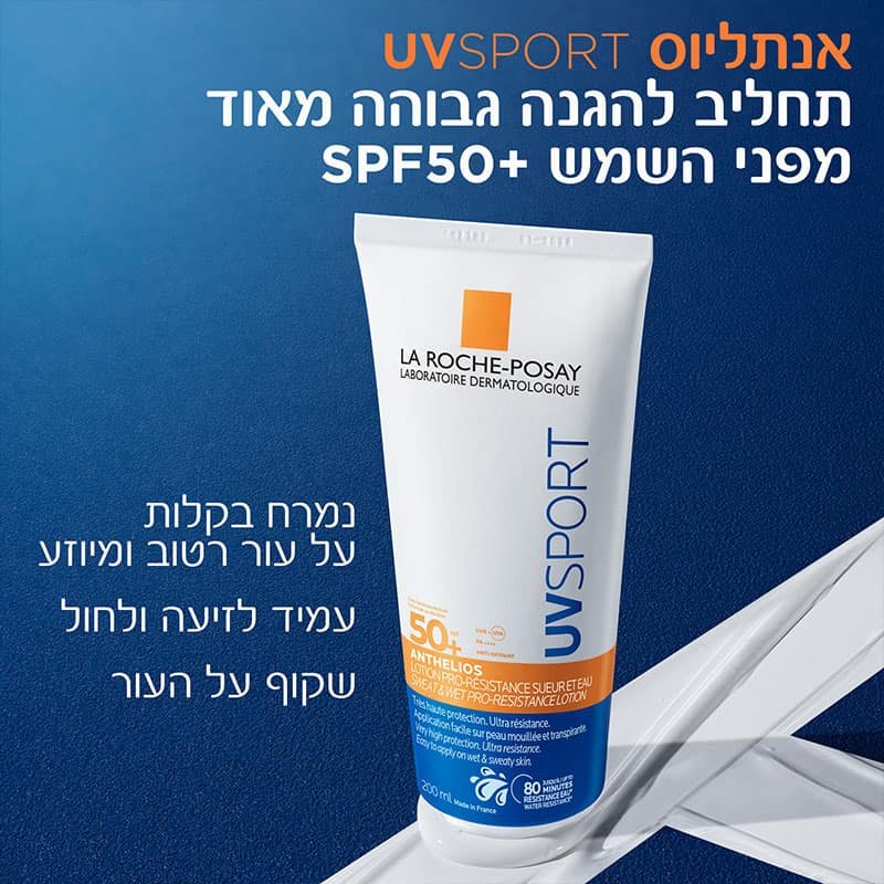 אנתליוס UVSPORT תחליב להגנה גבוהה מאוד מפני השמש SPF50+. נמרח בקלו על עור רטוב ומיוזע. עמיד לזיעה ולחול, שקוף על העור.