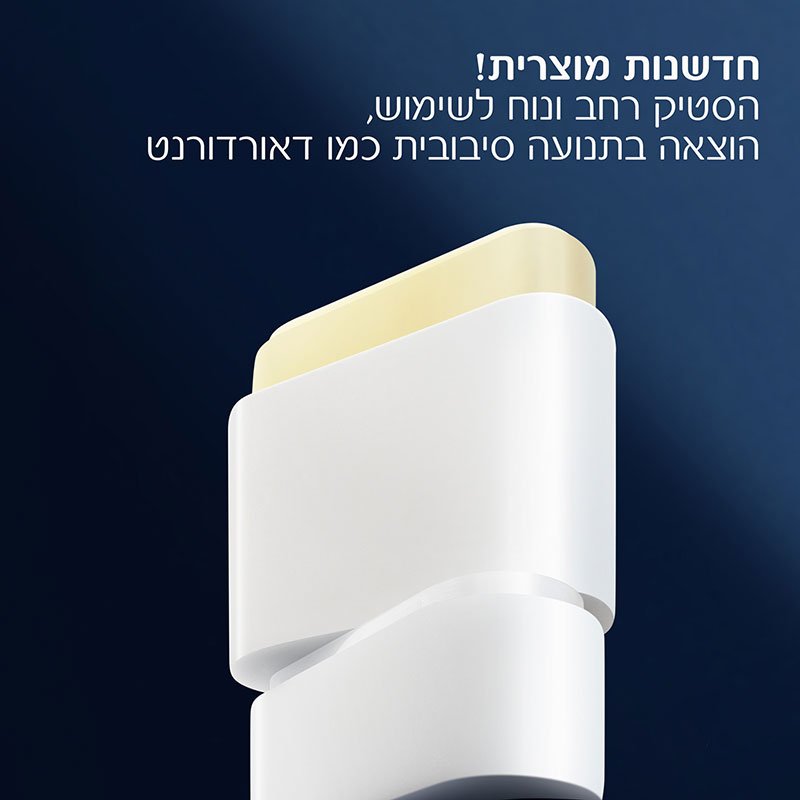חדשנות מוצרית! הסטיק רחב ונוח לשימוש, הוצאה בתנועה סיבובית כמו דאודורנט.