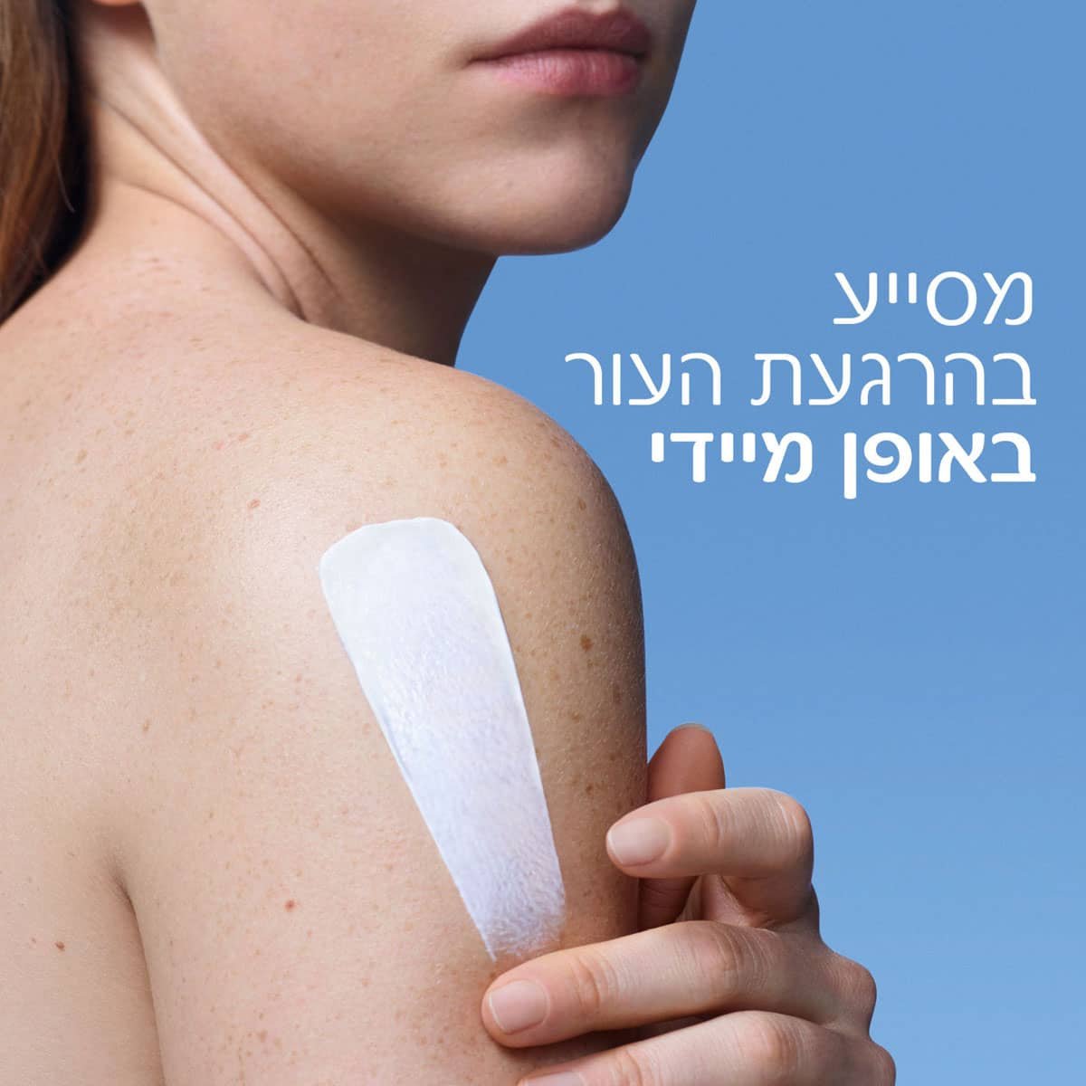 מסייע בהרגעת העור באופן מיידי