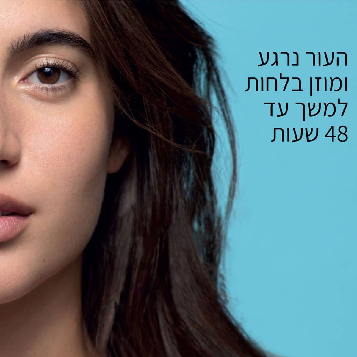 העור נרגע ומוזן בלחות למשך עד 48 שעות