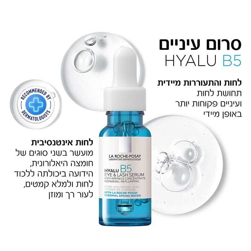 סרום עיניים Hyalu B5. לחות והתעוררות מיידית,תחושת לחות עיניים פקוחות יותר באופן מיידי. לחות אינטנסיבית, מועשר בשני סוגים של חומצה היאלורונית הידועה ביכולתה ללכוד לחות ולמלא קמטים, לעור רך ומוזן.