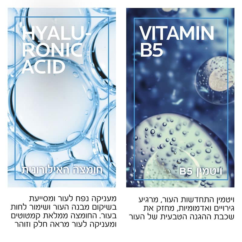 ויטמין B5, ויטמין התחדשות העור, מרגיע גירויים ואדמומיות, מחזק את שכבת ההגנה הטבעית של העור. חומצה היאלורונית, מעניקה נפח לעור ומסייעת בשיקום מבנה העור ושימור לחות בעור. החומצה ממלאת קמטוטים ומעניקה עור מראה חלק וזוהר.