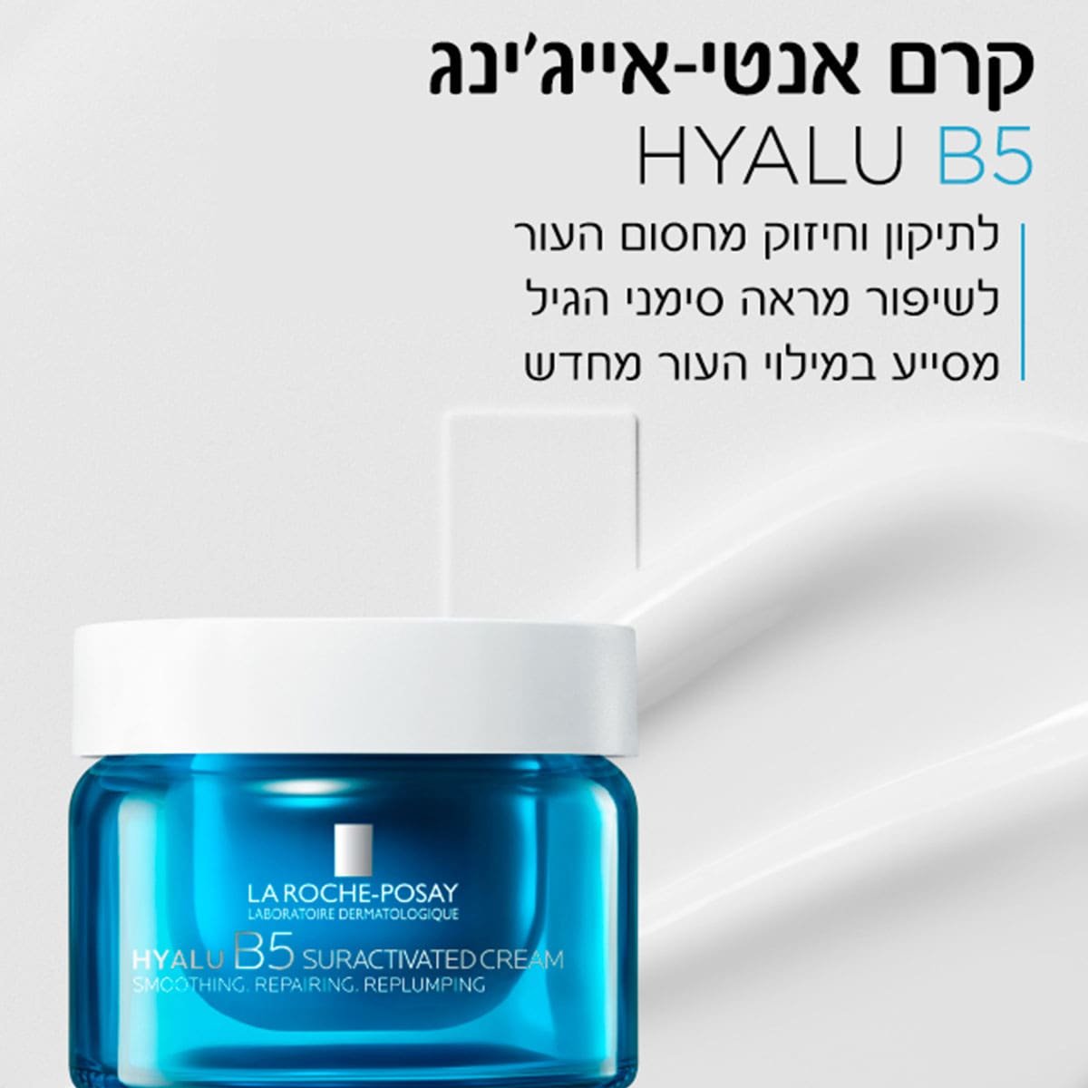 קרם אנטי-אייג'ינג HYALU B5 לתיקון וחיזוק מחסום העור, לשיפור מראה סימני הגיל, מסייע במילוי העור מחדש.