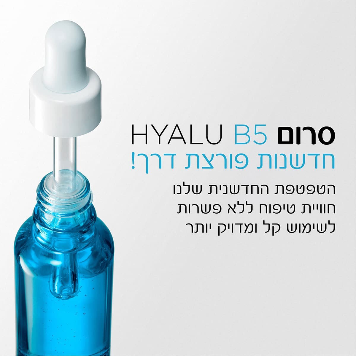 סרום היאלו B5 חדשנות פורצת דרך. הטפטפת החדשנית שלנו חוויית טיפוח ללא פשרות לשימוש קל ומדויק יותר.