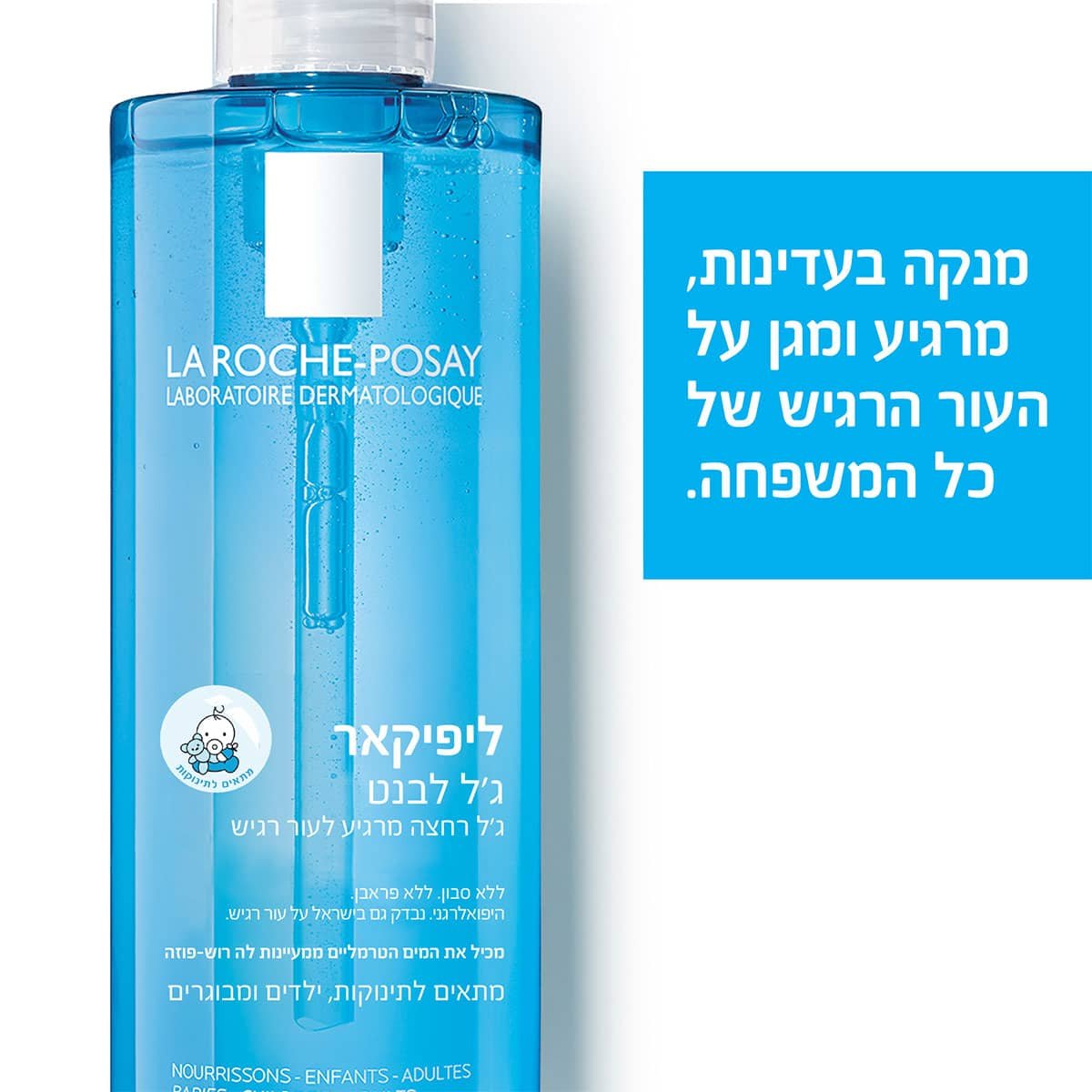 מנקה בעדינות, מרגיע ומגן על העור הרגיש של כל המשפחה