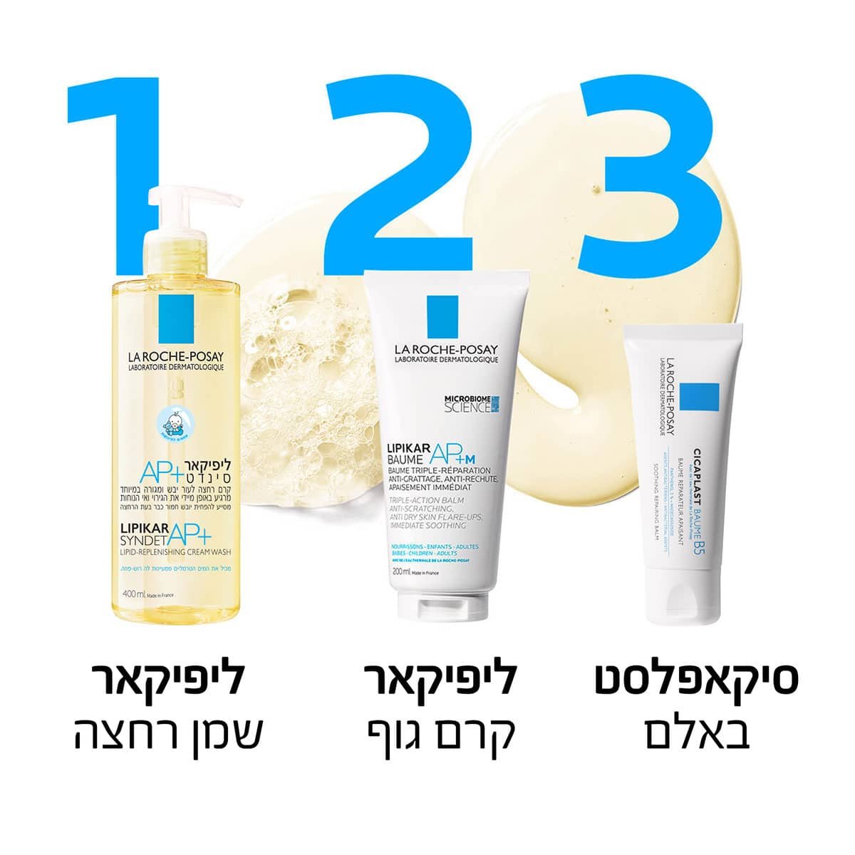 שגרת טיפוח, 1 ליפיקאר שמן רחצה, 2 ליפקאר קרם גוף, 3 סיקאפלסט באלם.