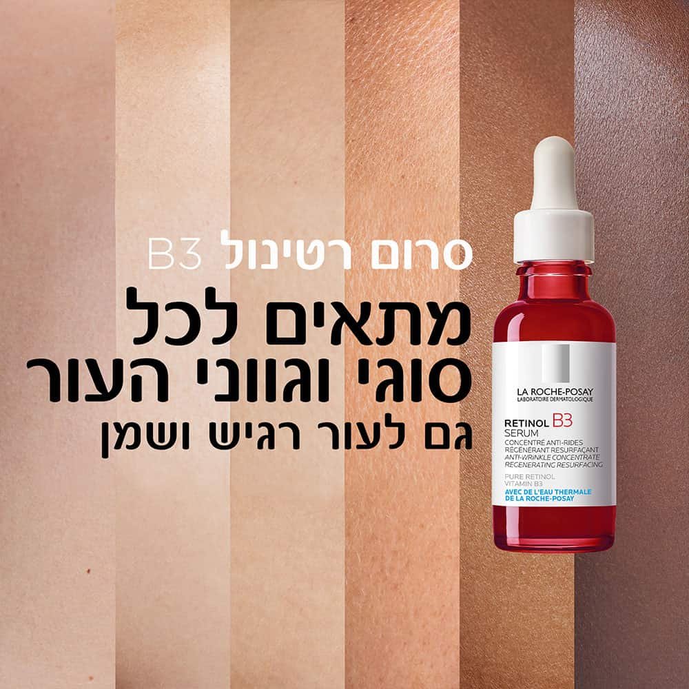 סרום רטינול B3 מתאים לכל סוגי וגווני העור, גם לעור רגיש ושמן.