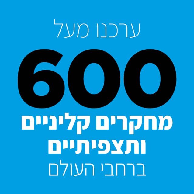 ערכנו מעל 600 מחקרים קליניים ותצפיתיים ברחבי העולם