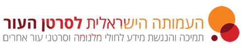 לוגו העמותה הישראלית לסרטון העור. תמיכה והנגשת מידע לחולי מלנומה וסרטני עור אחרים