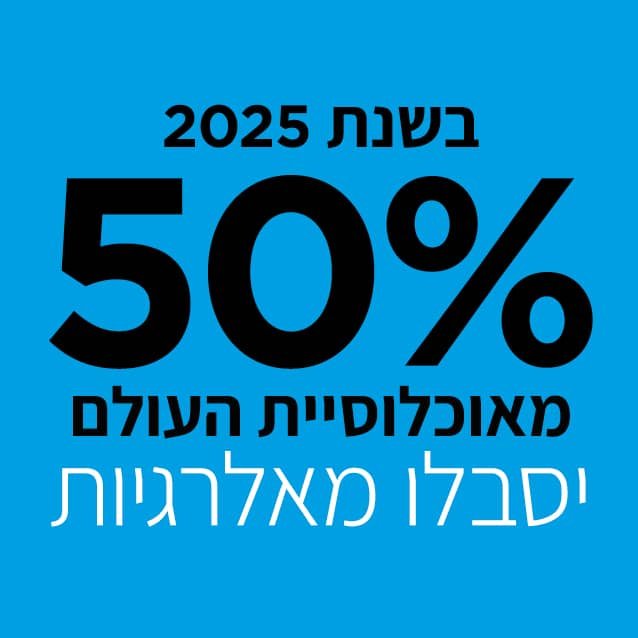 בשנת 2025 50% מאוכלוסיית העולם יסבלו מאלרגיות